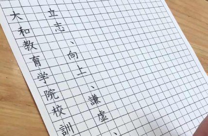 大和教育学院-漢字圏の留学生を中心